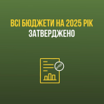 Всі бюджети на 2025 рік затверджено