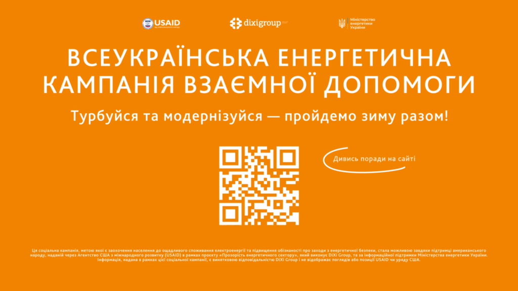 соціальна кампанія «Турбуйся та модернізуйся — пройдемо зиму разом!»