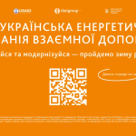 соціальна кампанія «Турбуйся та модернізуйся — пройдемо зиму разом!»