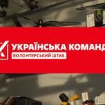 Волонтерський штаб "Українська команда"