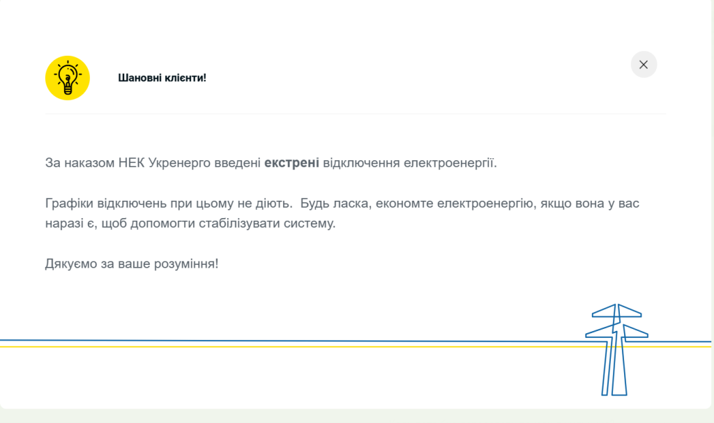 Попередження про аварійні відключення світла