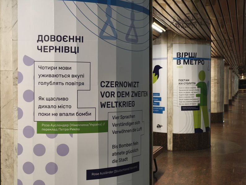 Вірш Рози Ауслендер у Дніпровському метро