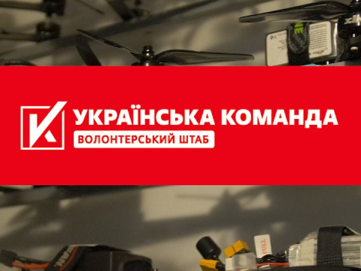 Українська команда
