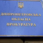 Дніпропетровська обласна прокуратура