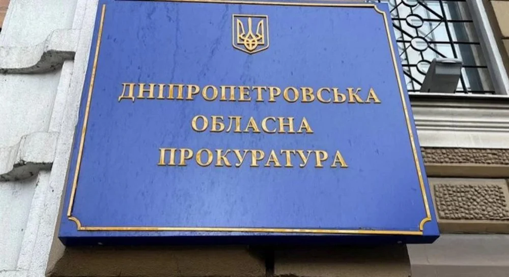 Дніпропетровська обласна прокуратура