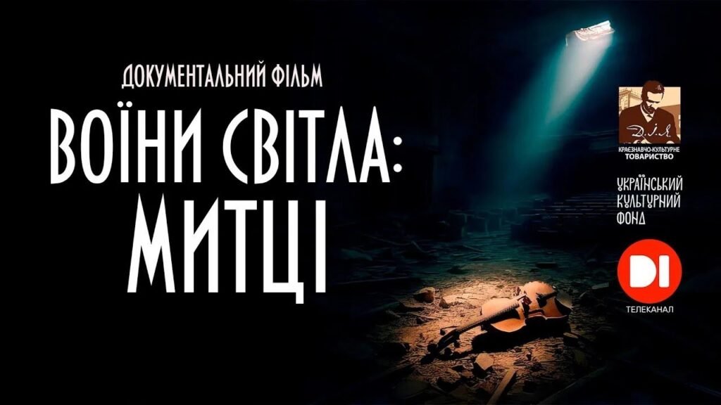 Відбулась прем'єра документального фільму «Воїни світла: Митці»