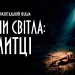 Відбулась прем'єра документального фільму «Воїни світла: Митці»