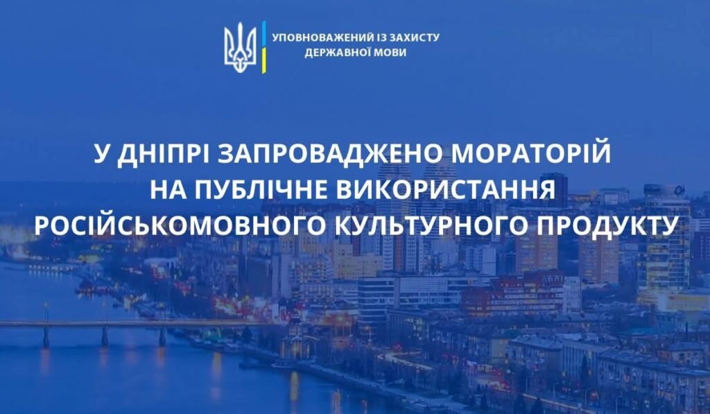 У Дніпрі заборонили публічне використання російськомовного культурного продукту