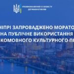 У Дніпрі заборонили публічне використання російськомовного культурного продукту