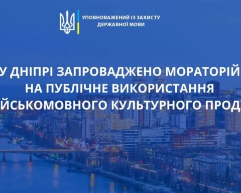 У Дніпрі заборонили публічне використання російськомовного культурного продукту