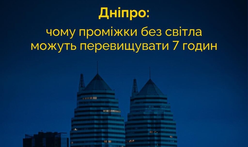 У Дніпрі світло можуть вимикати понад 12 годин