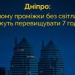 У Дніпрі світло можуть вимикати понад 12 годин