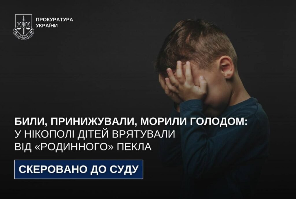 У Нікополі судитимуть батьків-вихователів за знущання з дітей у будинку сімейного типу