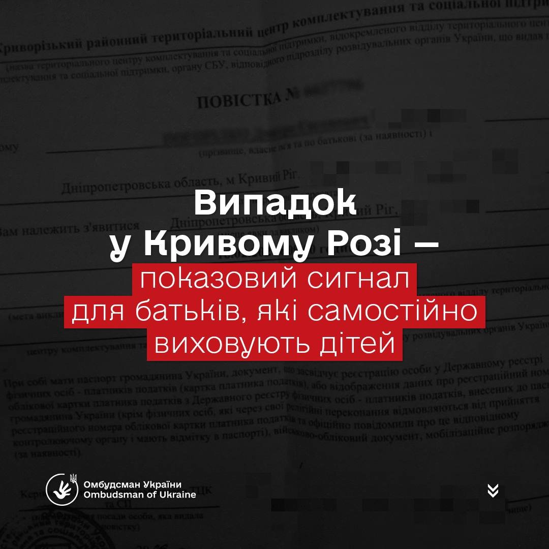 У Кривому Розі дитину тимчасово вилучили з родини після мобілізації батька