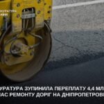 У Самарі прокуратура заблокувала переплату 4,4 млн грн під час ремонту доріг